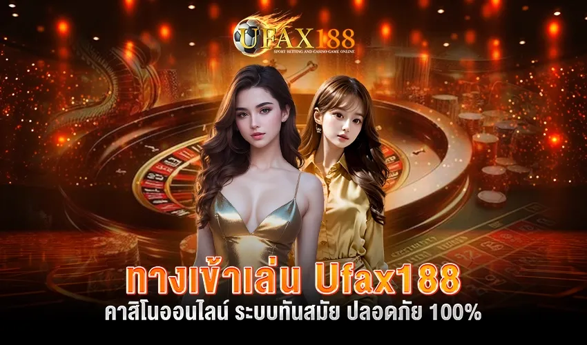 ทางเข้าเล่น Ufax188